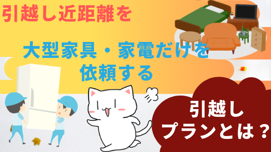 引越し近距離と超近距離(100m以内）おすすめの家具だけ往復する引越し方