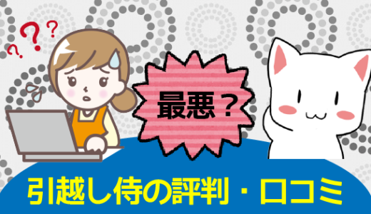 引越し本部長の2chの評判とは その口コミは真実なのか