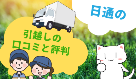 ダック引越センターの評判と口コミ 調査したらこんな状況